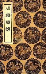 竹谱详录  及其他一种（1936 PDF版）