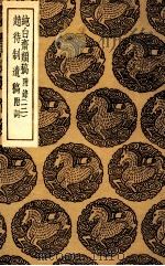 纯白斋类稿  附录3  及其他一种（1935 PDF版）