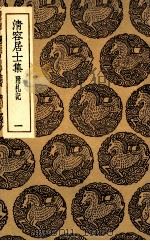 清容居士集  附札记  一（ PDF版）