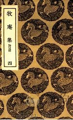 牧庵集  附录  4     PDF电子版封面    姚燧撰 