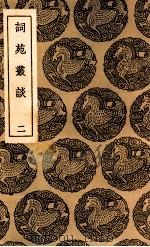 词苑丛谈  2（1937 PDF版）
