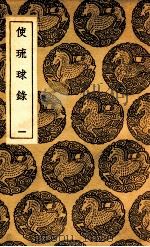 使琉球录 1 1937 PDF电子版封面 陈侃撰