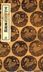 宣和奉使高丽图经 3 1937 PDF电子版封面 徐兢撰