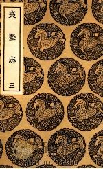 夷坚志 3 1937 PDF电子版封面 洪迈撰