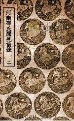 河南邵氏闻见前录  2（1939 PDF版）