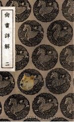 尚书详解  2（1936 PDF版）