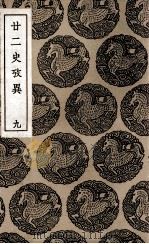 廿二史考异 9 1937 PDF电子版封面 钱大昕撰