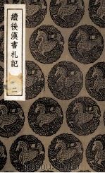 续后汉书札记  2（1936 PDF版）