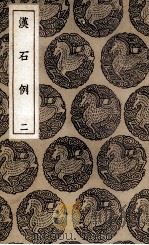 汉石例 2 1937 PDF电子版封面 刘宝楠录
