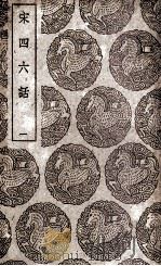 宋四六话  1   1939  PDF电子版封面    彭元瑞撰 