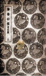 阳春白雪  附外集  3（1940 PDF版）