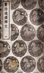资治通鉴释文 1 1939 PDF电子版封面 史炤撰