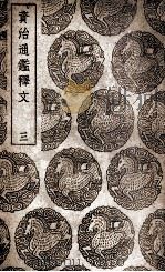 资治通鉴释文 3 1939 PDF电子版封面 史炤撰