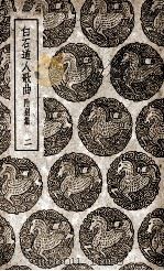 白石道人歌曲  附别集  2（1939 PDF版）