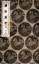 续后汉书 18 1936 PDF电子版封面 郝经撰