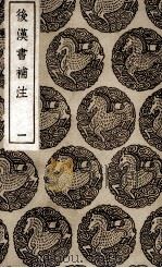 后汉书补注 1 1936 PDF电子版封面 惠栋撰