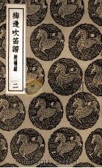 梅边吹笛谱  附补录  2（1937 PDF版）