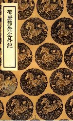 邵康节先生外纪（1936 PDF版）