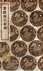 云庄四六余话（1939 PDF版）