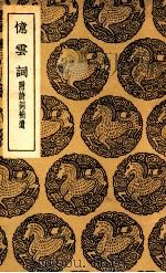 忆云词  附诗词补遗（1937 PDF版）