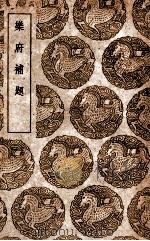 乐府补题 1937 PDF电子版封面 (宋)陈恕可辑