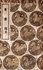 草窗词 补 1939 PDF电子版封面 周密撰