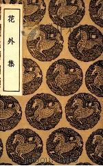 花外集 1936 PDF电子版封面 王沂孙著