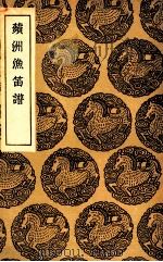 苹洲渔笛谱 1936 PDF电子版封面 周密撰