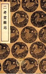 二老堂杂志 1936 PDF电子版封面 周必大著