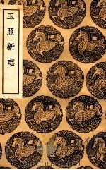 玉照新志 1936 PDF电子版封面 王明清撰