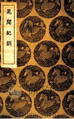 见闻纪训 1937 PDF电子版封面 陈良谟撰
