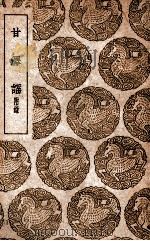 甘泽谣  附录   1939  PDF电子版封面    袁郊撰 