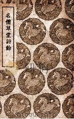 名儒草堂诗余 1939 PDF电子版封面 (元)凤林书院辑