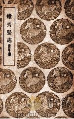 续夷坚志 附年谱 1939 PDF电子版封面 元好问纂