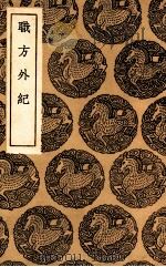 职方外纪   1936  PDF电子版封面    艾儒略撰 
