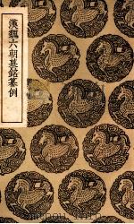 汉魏六朝墓铭纂例 1937 PDF电子版封面 李富孙学