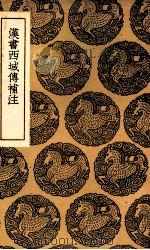 汉书西域传补注 1937 PDF电子版封面 徐松撰