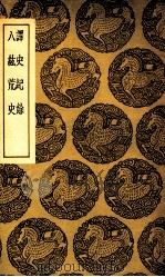 译史纪余  及其他一种   1937  PDF电子版封面    王云五主编 
