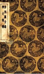 淳熙荐士录 及其他一种 1939 PDF电子版封面 王云五主编