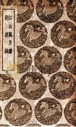 江山风月谱  及其他一种（1939 PDF版）