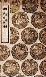 穆天子传  及其他一种   1937  PDF电子版封面    王云五主编 