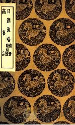 日湖渔唱  及其他一种   1936  PDF电子版封面    王云五主编 