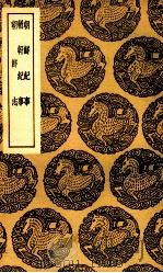 朝鲜纪事 及其他二种 1937 PDF电子版封面 王云五主编