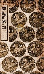 萍洲可谈  石林燕语  1     PDF电子版封面    宋彧撰；王云五主编 