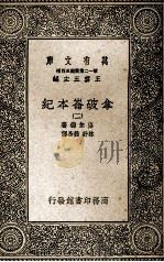 拿破仑本纪 2 1935 PDF电子版封面 洛加德著;林纾,魏易译