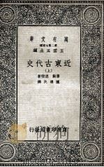 近东古代史 上 1936 PDF电子版封面 摩勒,德斐著;陈建民译