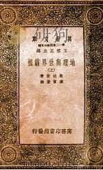 地理与世界霸权  上   1937  PDF电子版封面    斐格莱著；张富康译 