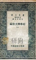 明季稗史初编 1 1936 PDF电子版封面 王云五主编