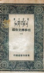 明季稗史初编 2 1936 PDF电子版封面 王云五主编