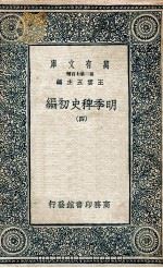 明季稗史初编 4 1936 PDF电子版封面 王云五主编